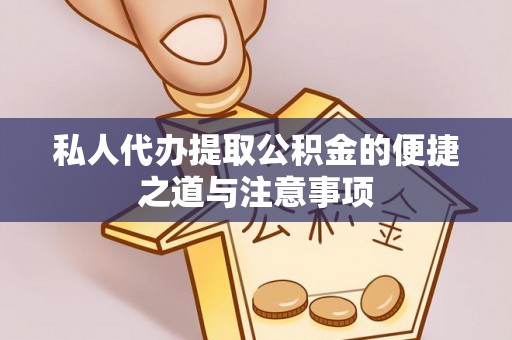 桑珠孜私人代办提取公积金的便捷之道与注意事项