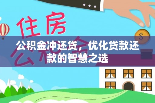 桑珠孜公积金冲还贷，优化贷款还款的智慧之选