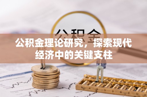 桑珠孜公积金理论研究，探索现代经济中的关键支柱