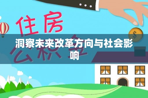 桑珠孜洞察未来改革方向与社会影响