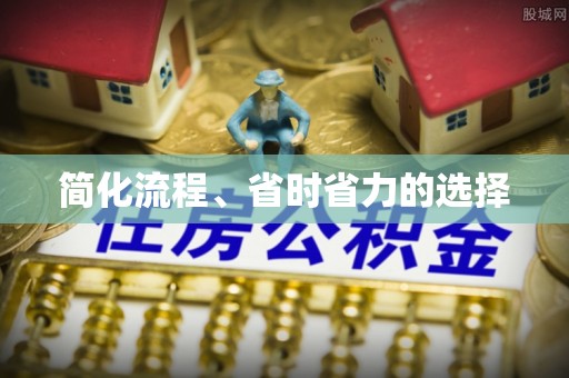 桑珠孜简化流程、省时省力的选择