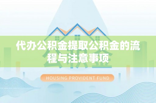 桑珠孜代办公积金提取公积金的流程与注意事项