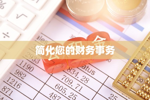 桑珠孜简化您的财务事务