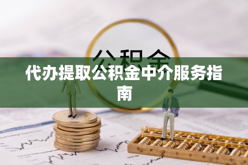 桑珠孜代办提取公积金中介服务指南