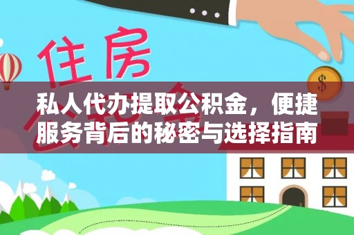 桑珠孜私人代办提取公积金，便捷服务背后的秘密与选择指南