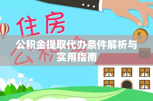 桑珠孜公积金提取代办条件解析与实用指南