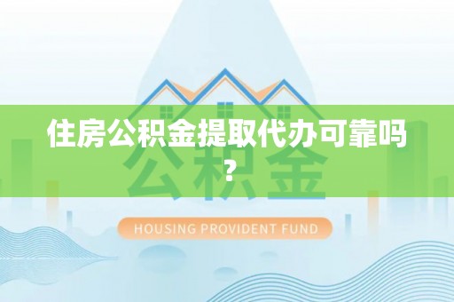 桑珠孜住房公积金提取代办可靠吗？