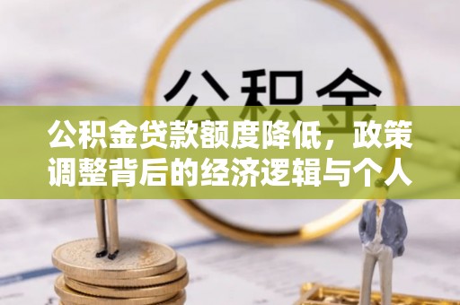 桑珠孜公积金贷款额度降低，政策调整背后的经济逻辑与个人应对策略