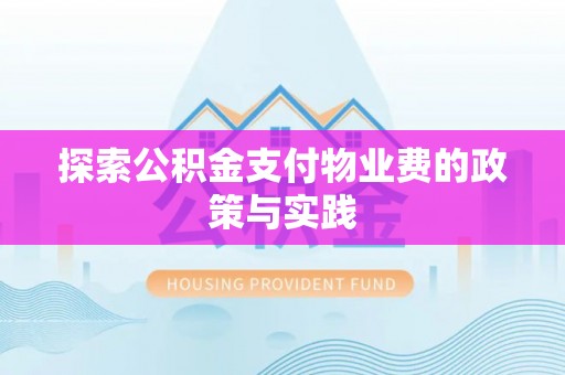 桑珠孜探索公积金支付物业费的政策与实践