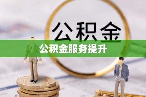桑珠孜公积金服务提升