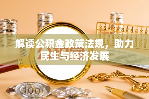 桑珠孜解读公积金政策法规，助力民生与经济发展