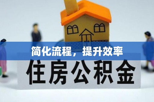桑珠孜简化流程，提升效率