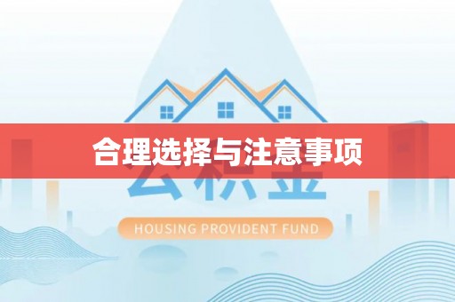 桑珠孜合理选择与注意事项