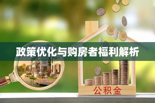 桑珠孜政策优化与购房者福利解析