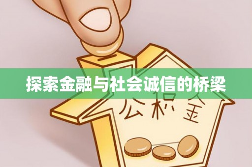 桑珠孜探索金融与社会诚信的桥梁
