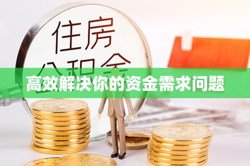桑珠孜高效解决你的资金需求问题