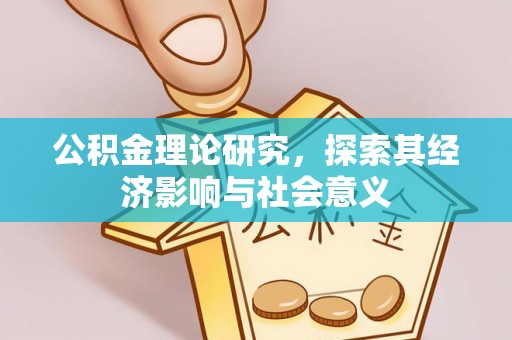桑珠孜公积金理论研究，探索其经济影响与社会意义