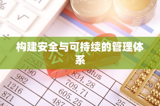 桑珠孜构建安全与可持续的管理体系