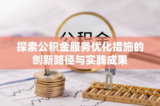 桑珠孜探索公积金服务优化措施的创新路径与实践成果
