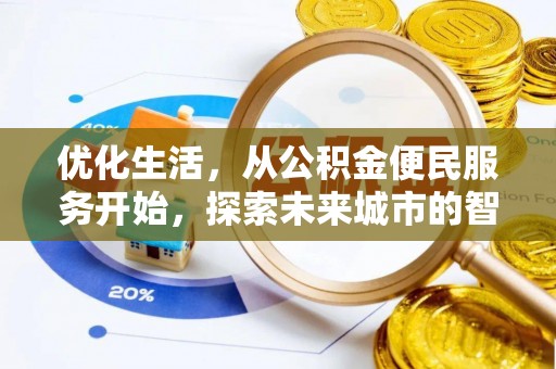 桑珠孜优化生活，从公积金便民服务开始，探索未来城市的智慧管理