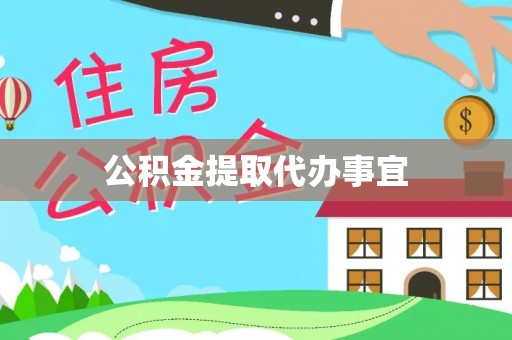 桑珠孜公积金提取代办事宜