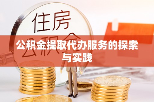 桑珠孜公积金提取代办服务的探索与实践