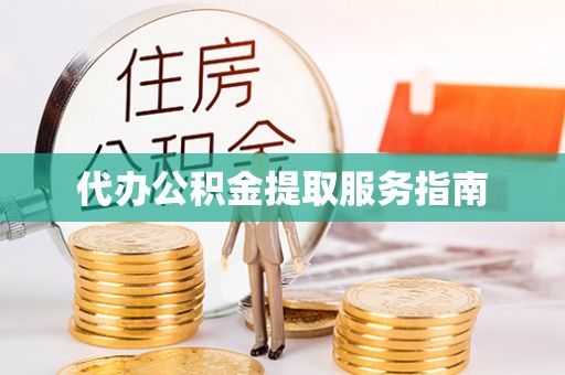 桑珠孜代办公积金提取服务指南