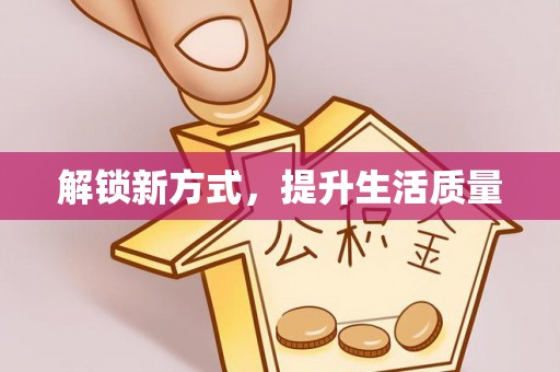 桑珠孜解锁新方式，提升生活质量
