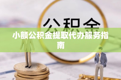 桑珠孜小额公积金提取代办服务指南