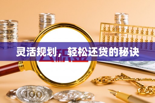 桑珠孜灵活规划，轻松还贷的秘诀