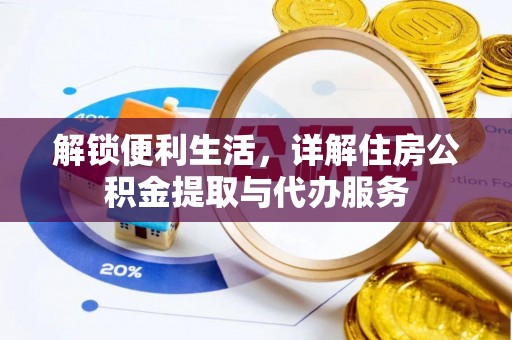 桑珠孜解锁便利生活，详解住房公积金提取与代办服务