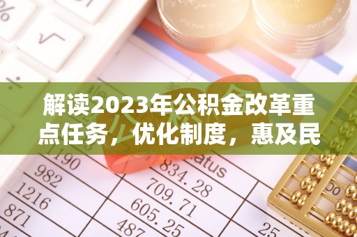 桑珠孜解读2023年公积金改革重点任务，优化制度，惠及民生
