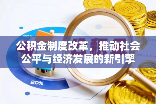 桑珠孜公积金制度改革，推动社会公平与经济发展的新引擎