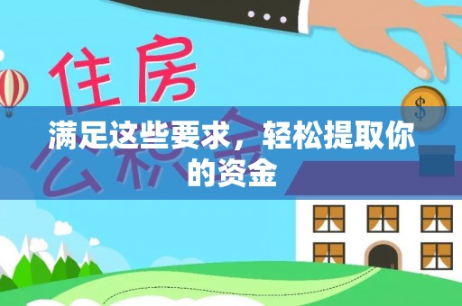 桑珠孜满足这些要求，轻松提取你的资金