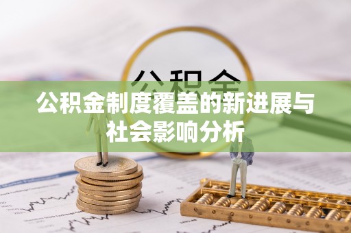 桑珠孜公积金制度覆盖的新进展与社会影响分析