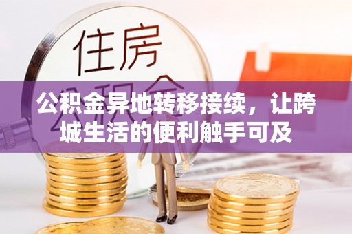 桑珠孜公积金异地转移接续，让跨城生活的便利触手可及