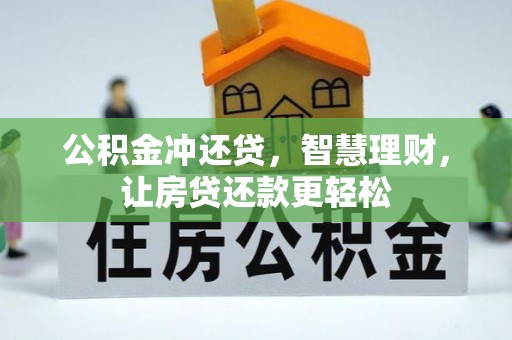 桑珠孜公积金冲还贷，智慧理财，让房贷还款更轻松