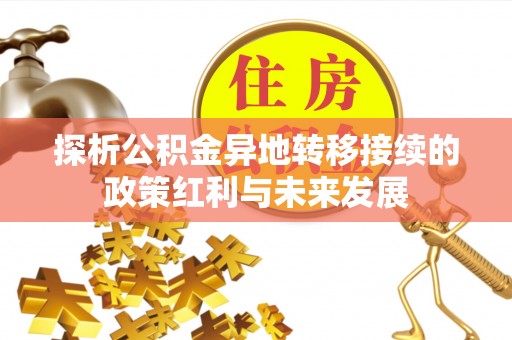 桑珠孜探析公积金异地转移接续的政策红利与未来发展
