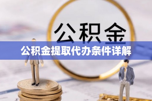 桑珠孜公积金提取代办条件详解