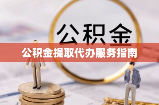 桑珠孜公积金提取代办服务指南