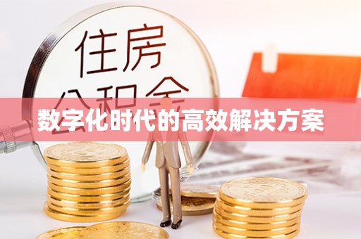 桑珠孜数字化时代的高效解决方案