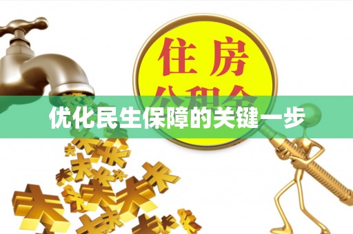 桑珠孜优化民生保障的关键一步