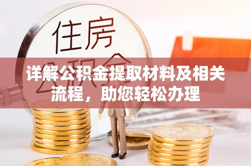 桑珠孜详解公积金提取材料及相关流程，助您轻松办理