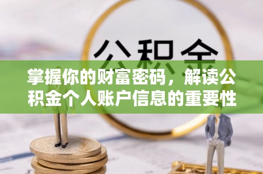 桑珠孜掌握你的财富密码，解读公积金个人账户信息的重要性