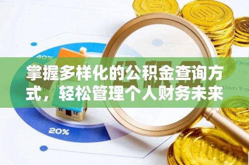 桑珠孜掌握多样化的公积金查询方式，轻松管理个人财务未来