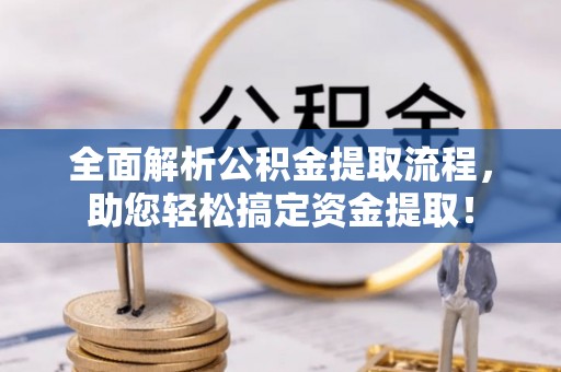 桑珠孜全面解析公积金提取流程，助您轻松搞定资金提取！