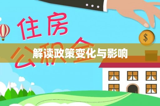 桑珠孜解读政策变化与影响