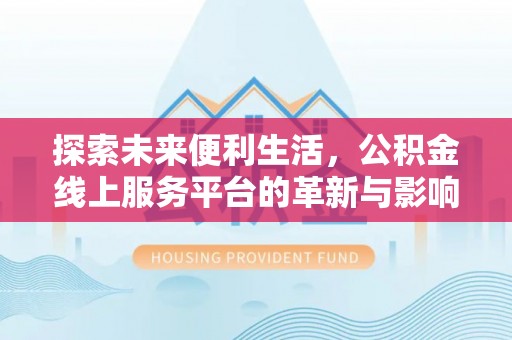 桑珠孜探索未来便利生活，公积金线上服务平台的革新与影响
