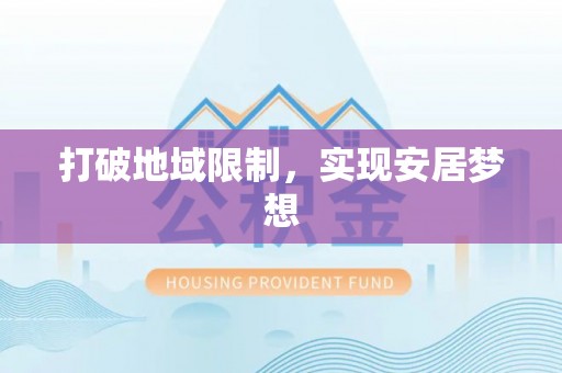 桑珠孜打破地域限制，实现安居梦想