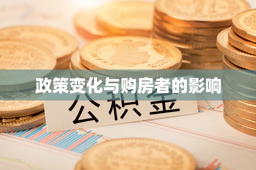 桑珠孜政策变化与购房者的影响